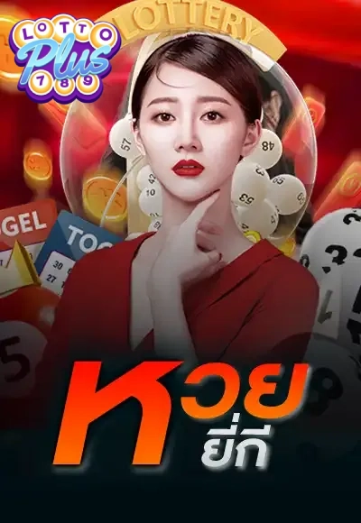 หวย